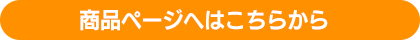 商品ページへはこちらから