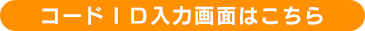 コードID入力画面はこちら