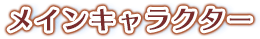 メインキャラクター