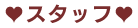 スタッフ