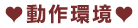 動作環境