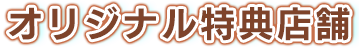 オリジナル店舗特典