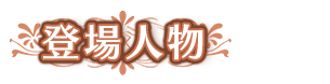 登場人物