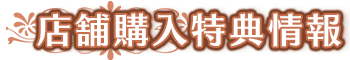 店舗購入特典情報