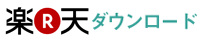 楽天ダウンロード様