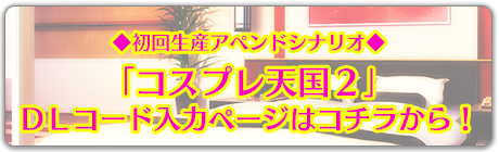 はにつまＨｓ アペンドシナリオ「コスプレ天国２」