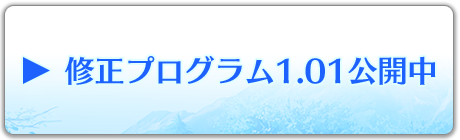 はにつまＨｓ 修正プログラム1.01