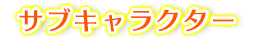 サブキャラ