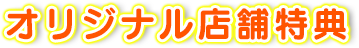 オリジナル店舗特典