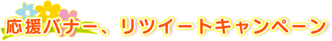 応援バナー・リツイートキャンペーン