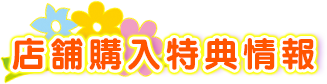 店舗特典情報