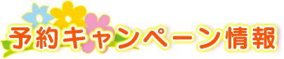 予約キャンペーン情報