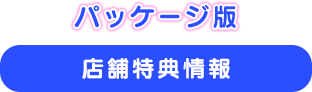 パッケージ版 店舗特典情報