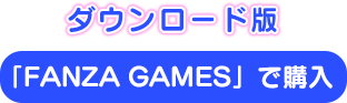 「FANZA GAMES」で購入