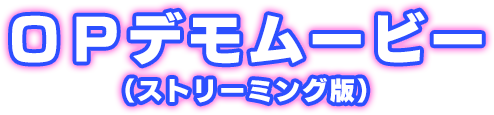 OPデモムービー