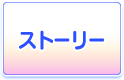 ストーリー