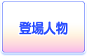 登場人物