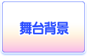 舞台背景