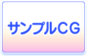 サンプルCG