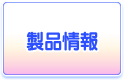 製品情報