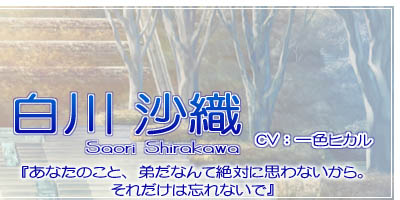 白川沙織