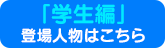 「学生編」登場人物はこちら