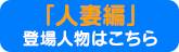 「人妻編」登場人物はこちら