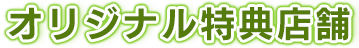 オリジナル店舗特典