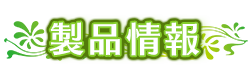 製品情報