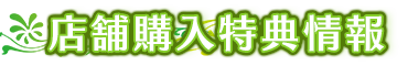 店舗購入特典情報