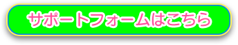 サポートフォームはこちら